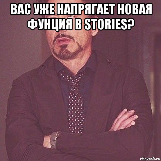 вас уже напрягает новая фунция в stories? 