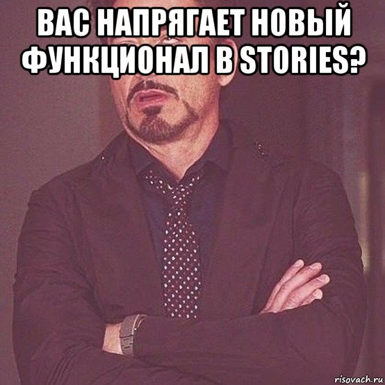 вас напрягает новый функционал в stories? 