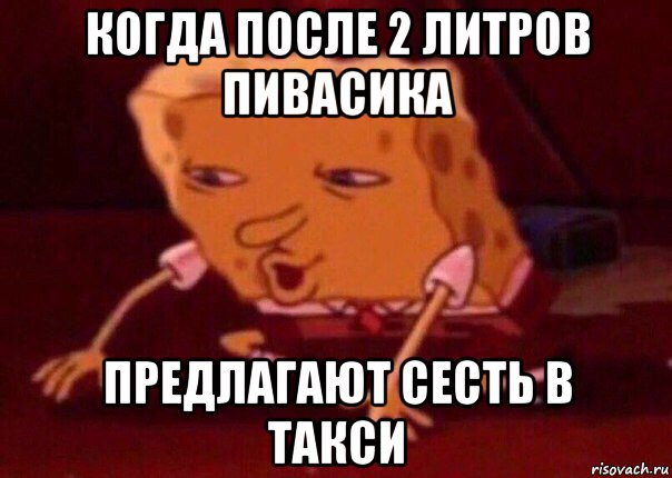 когда после 2 литров пивасика предлагают сесть в такси, Мем    Bettingmemes