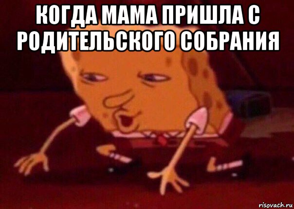 когда мама пришла с родительского собрания , Мем    Bettingmemes