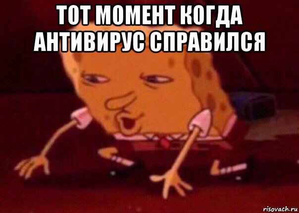 тот момент когда антивирус справился , Мем    Bettingmemes