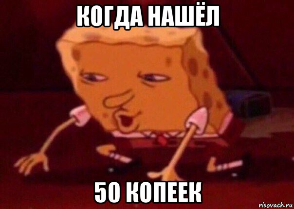 когда нашёл 50 копеек, Мем    Bettingmemes