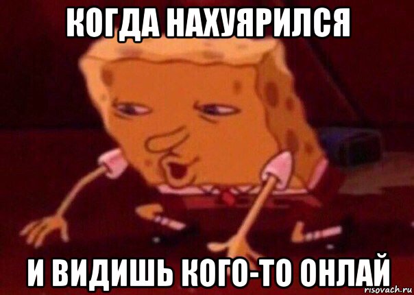 когда нахуярился и видишь кого-то онлай, Мем    Bettingmemes