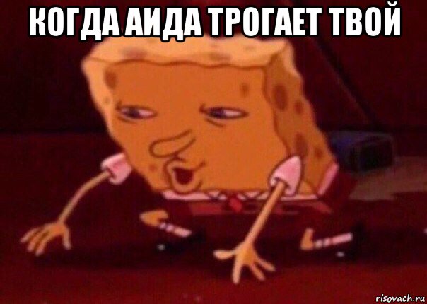 когда аида трогает твой , Мем    Bettingmemes