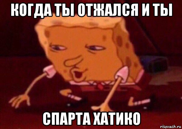 когда ты отжался и ты спарта хатико, Мем    Bettingmemes