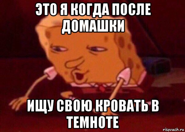 это я когда после домашки ищу свою кровать в темноте, Мем    Bettingmemes