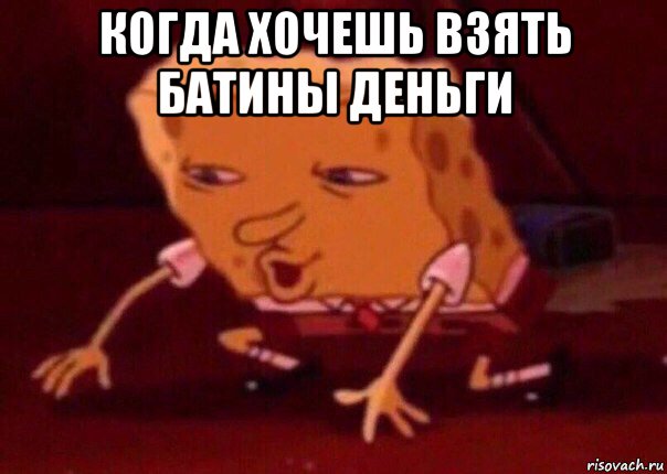 когда хочешь взять батины деньги , Мем    Bettingmemes