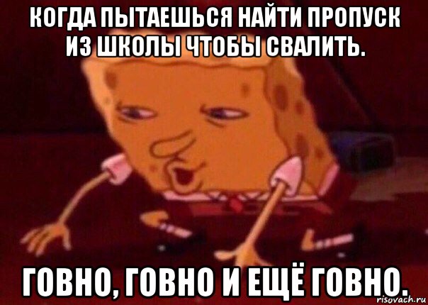 когда пытаешься найти пропуск из школы чтобы свалить. говно, говно и ещё говно., Мем    Bettingmemes