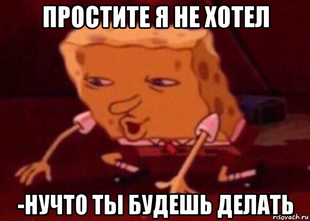 простите я не хотел -нучто ты будешь делать, Мем    Bettingmemes