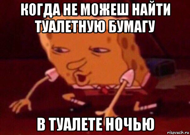 когда не можеш найти туалетную бумагу в туалете ночью, Мем    Bettingmemes