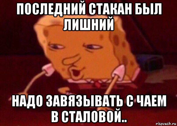 последний стакан был лишний надо завязывать с чаем в сталовой.., Мем    Bettingmemes