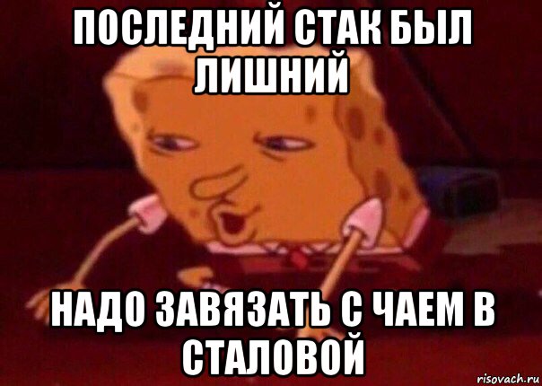 последний стак был лишний надо завязать с чаем в сталовой, Мем    Bettingmemes