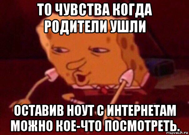 то чувства когда родители ушли оставив ноут с интернетам можно кое-что посмотреть., Мем    Bettingmemes