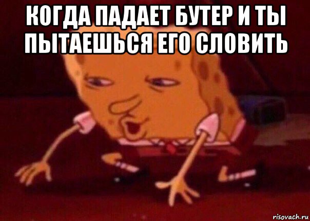 когда падает бутер и ты пытаешься его словить , Мем    Bettingmemes