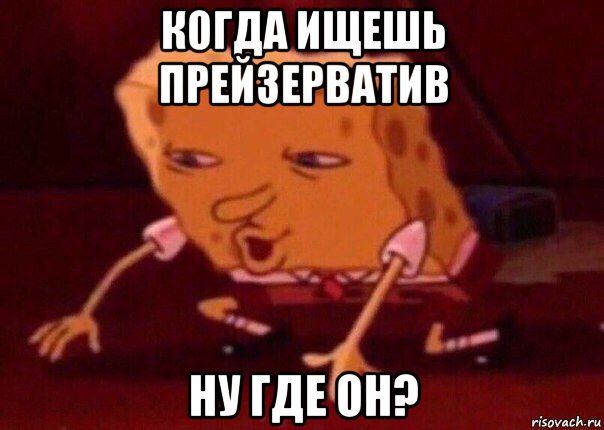 когда ищешь прейзерватив ну где он?, Мем    Bettingmemes