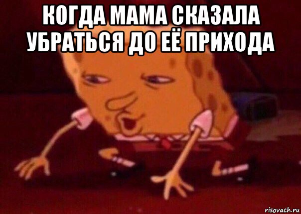 когда мама сказала убраться до её прихода , Мем    Bettingmemes