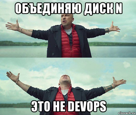 объединяю диск n это не devops, Мем Безлимитище