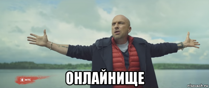  онлайнище