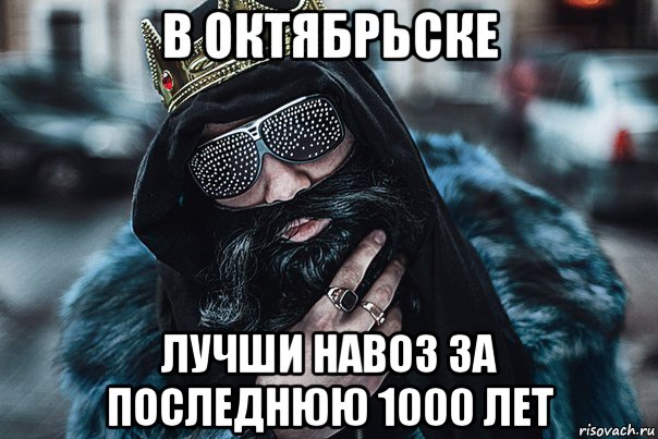 в октябрьске лучши навоз за последнюю 1000 лет