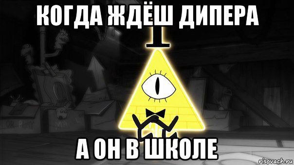 когда ждёш дипера а он в школе