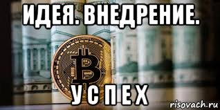 идея. внедрение. у с п е х