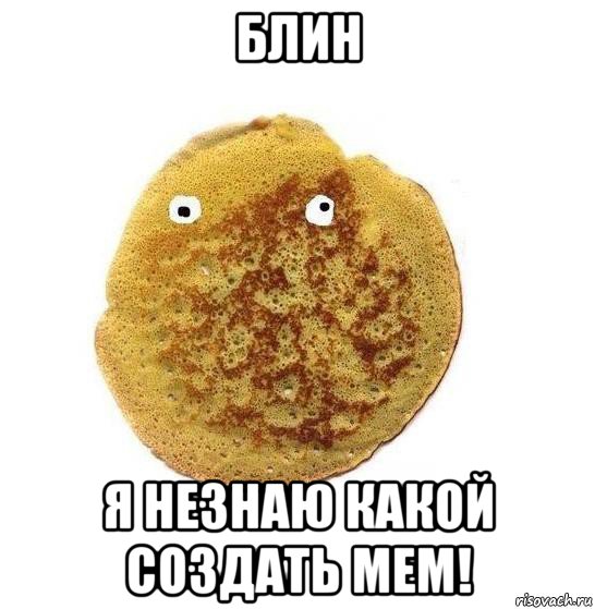 блин я незнаю какой создать мем!, Мем Блин