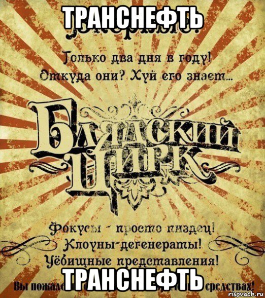транснефть транснефть