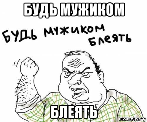 будь мужиком блеять, Мем блять