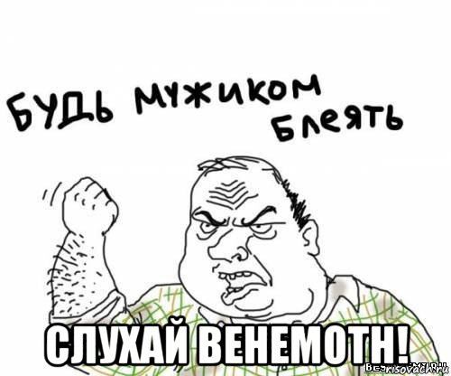  слухай behemoth!, Мем блять