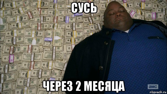 сусь через 2 месяца