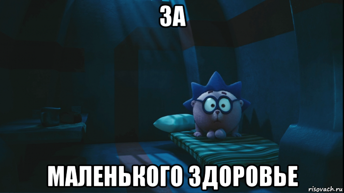за маленького здоровье