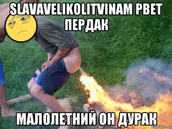 slavavelikolitvinam рвет пердак малолетний он дурак