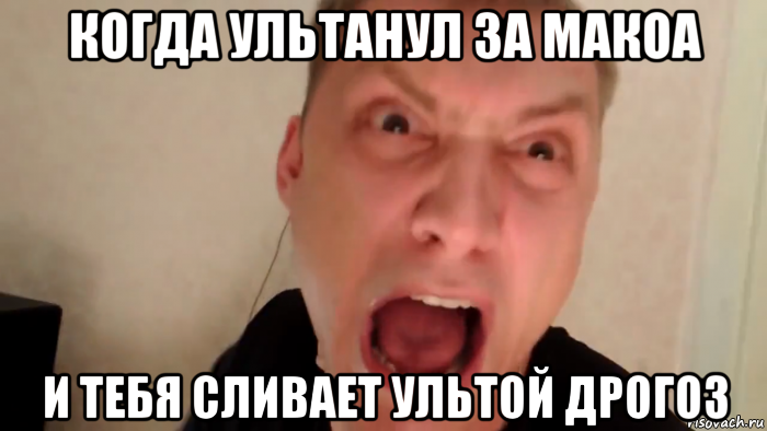 когда ультанул за макоа и тебя сливает ультой дрогоз