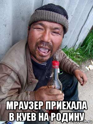  мраузер приехала в куев на родину