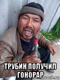  трубин получил гонорар