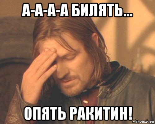 а-а-а-а билять... опять ракитин!, Мем Боромир