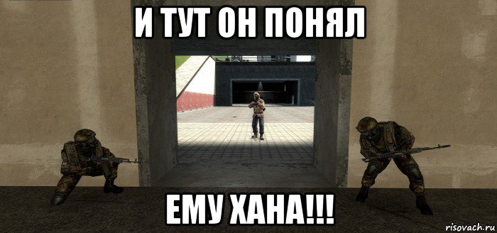и тут он понял ему хана!!!