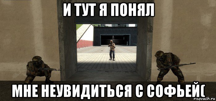 и тут я понял мне неувидиться с софьей(