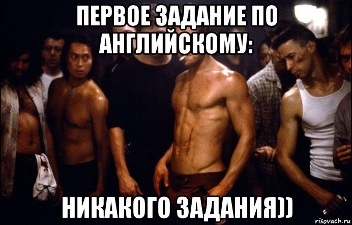 первое задание по английскому: никакого задания))