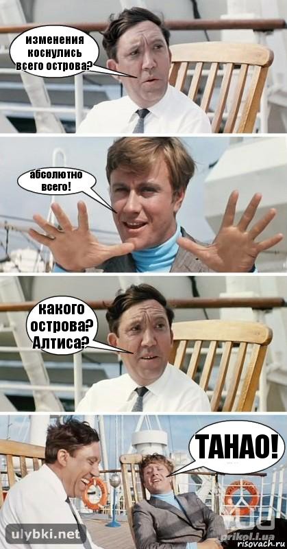 изменения коснулись всего острова? абсолютно всего! какого острова? Алтиса? ТАНАО!, Комикс бриллиантовая рука