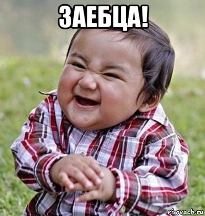 заебца! , Мем Букмейкер