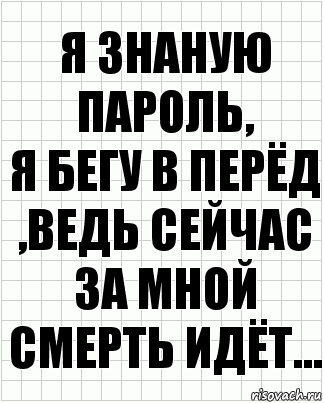 Я знаную пароль,
я бегу в перёд ,ведь сейчас за мной смерть идёт..., Комикс  бумага