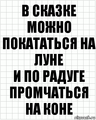 В сказке можно покататься на Луне
И по радуге промчаться на коне, Комикс  бумага