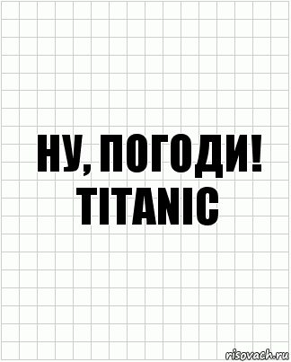 Ну, погоди! Titanic, Комикс  бумага