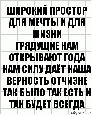 Широкий простор для мечты и для жизни
Грядущие нам открывают года
Нам силу даёт наша верность Отчизне
Так было так есть и так будет всегда, Комикс  бумага