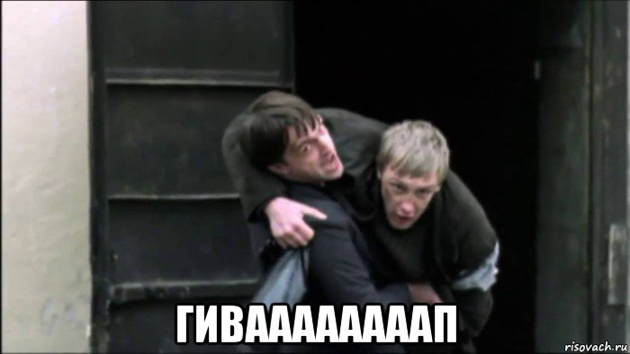  гиваааааааап