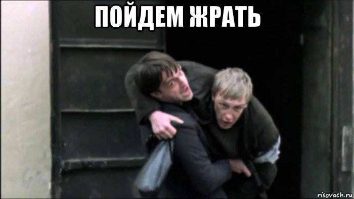 пойдем жрать 