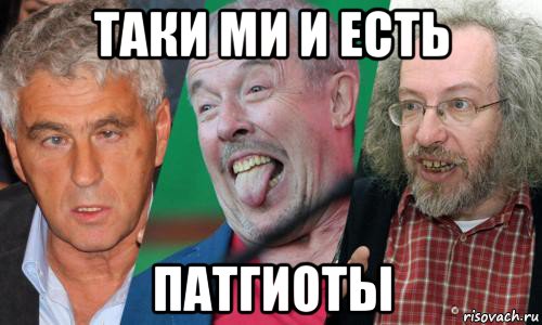 таки ми и есть патгиоты