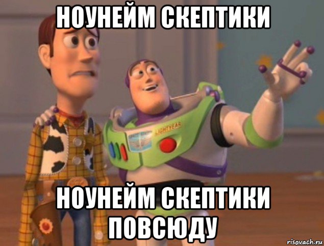 ноунейм скептики ноунейм скептики повсюду