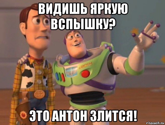 видишь яркую вспышку? это антон злится!